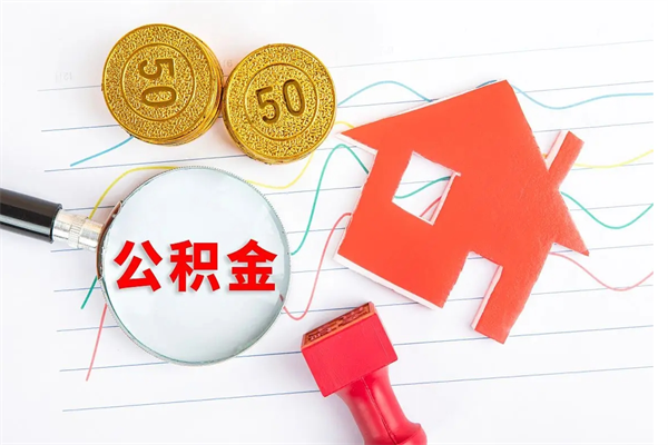 信阳离职之后住房公积金怎么取（离职了住房公积金怎么提取）