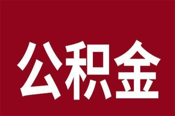 信阳公积金离职后可以全部取出来吗（信阳公积金离职后可以全部取出来吗多少钱）