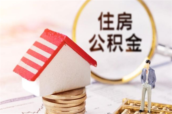 信阳封存怎么提公积金（已封存的住房公积金怎么提取）