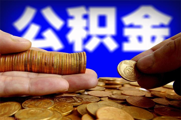 信阳封存人员公积金帮取（封存状态下的公积金如何提取）