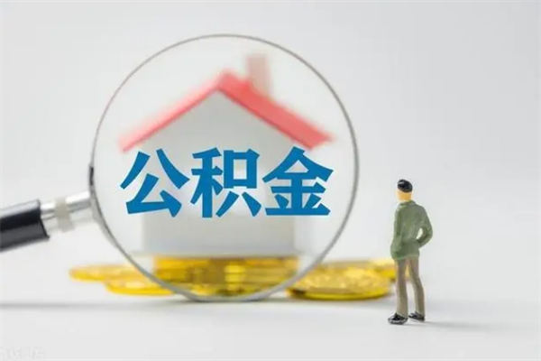 信阳辞职能取住房公积金吗（辞职能取出住房公积金吗）