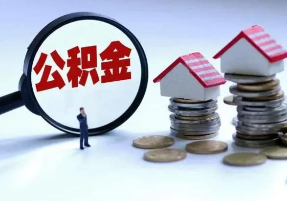 信阳住房公积金封存可以全部帮提来吗（公积金封存可以全部取出来吗）