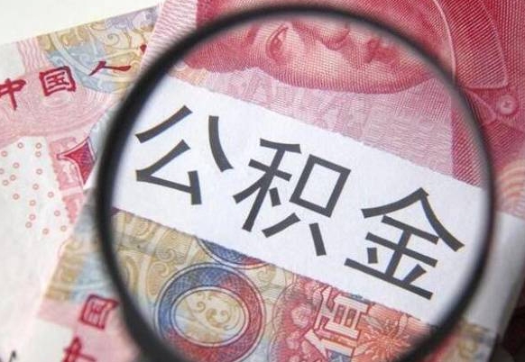 信阳公积金取（最新取住房公积金流程）