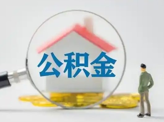 信阳辞职了住房公积金如何提（辞职了公积金怎么提取2020）